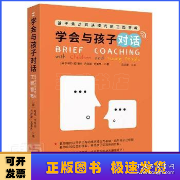 学会和孩子对话：基于焦点解决模式的正面管教