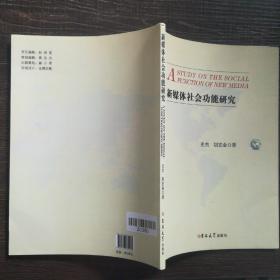 新媒体社会功能研究