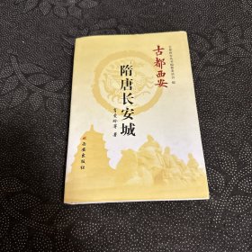 古都西安：隋唐长安城