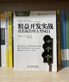 精益开发实战：用看板管理大型项目