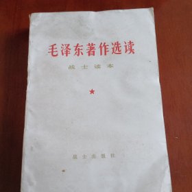 毛泽东著作选读 战士读本