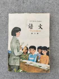 五年制小学语文课本第二册