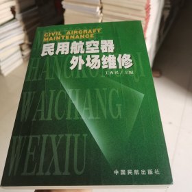 民用航空器外场维修