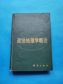 政治地理学概论【精装，作者签赠本】