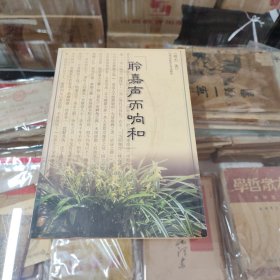 聆嘉声而响和