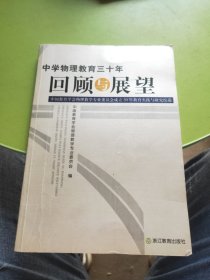 中学物理教育三十年回顾与展望 : 中国教育学会物