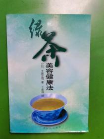 绿茶美容健康法