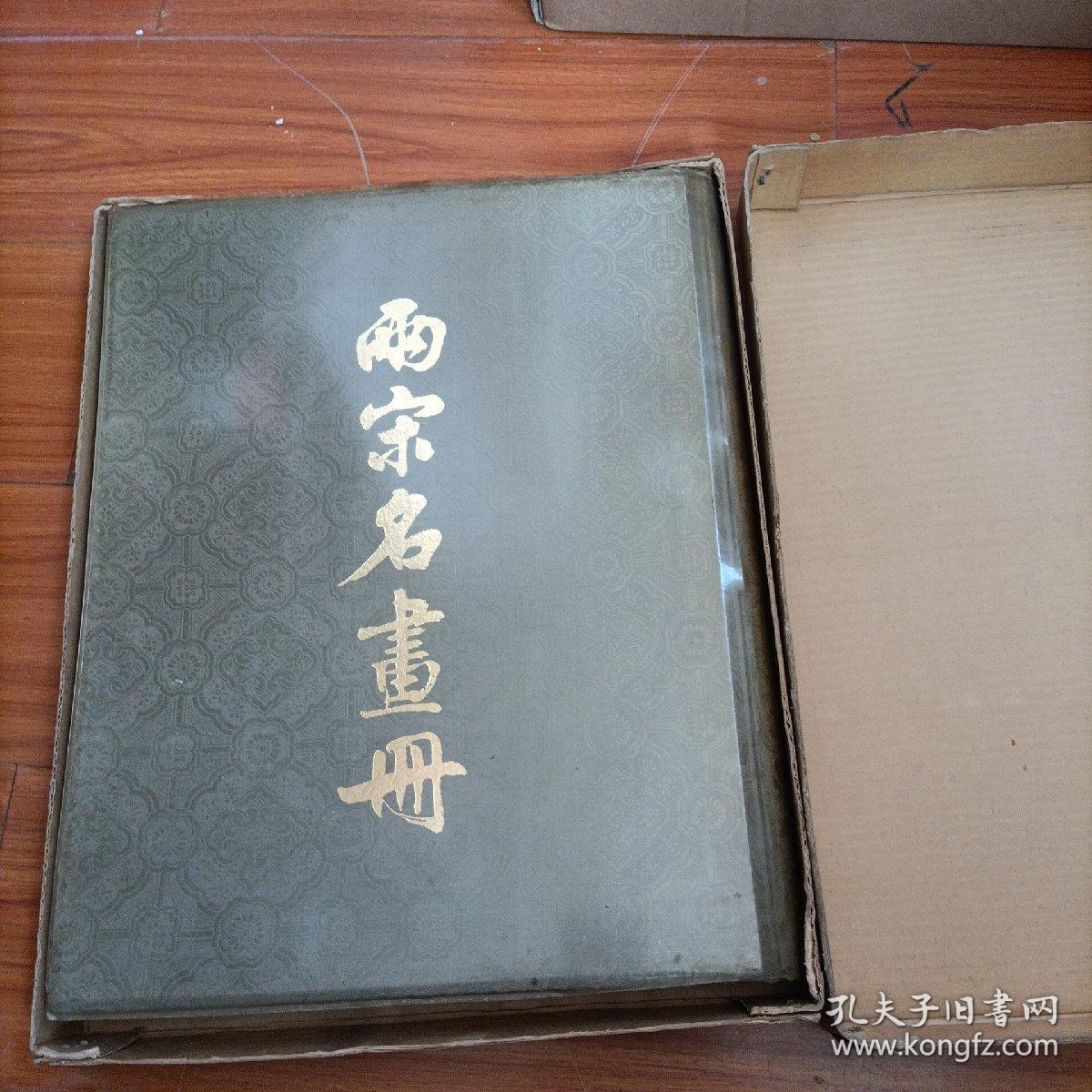 两宋名画册 文物出版社 1979版， 布面精装