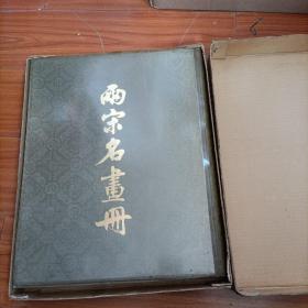 两宋名画册 文物出版社 1979版， 布面精装