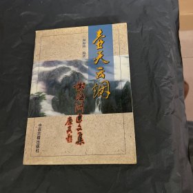 壶天云烟:谢海洲医文集