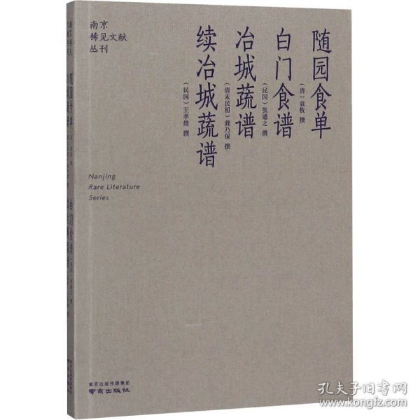 随园食单  白门食谱  冶城蔬谱  续冶城蔬谱