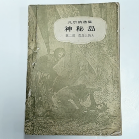 凡尔纳选集神秘岛第二部 荒岛上的人普通图书/国学古籍/社会文化9780000000000