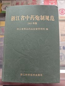 浙江省中药炮制规范.2005年版