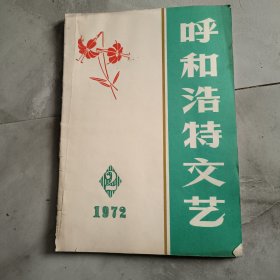 呼和浩特文艺1972年2期