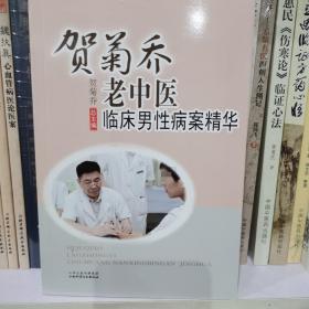 贺菊乔老中医临床男性病案精华