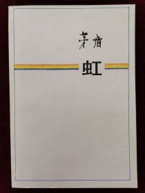 虹（插图本）