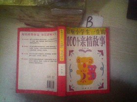 影响小学生一生的100个亲情故事