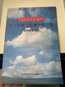 空气和废气监测分析方法（第4版增补版）侧面有点水印