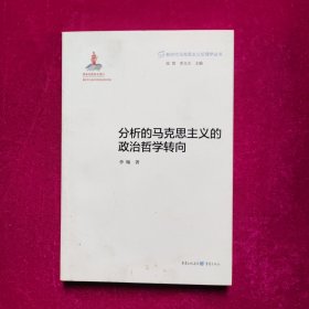 分析的马克思主义的政治哲学转向