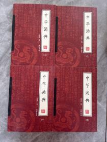 中华酒典（全4册）