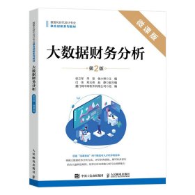 大数据财务分析 微课版 第2版 大中专理科计算机 作者 新华正版