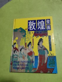 敦煌壁画(段文傑临摹)