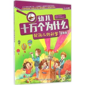 正版现货好玩儿的科学潘英丽 主编;沙丁猫文化 编绘 著9787536570177四川少年儿童出版社新华仓库多仓直发