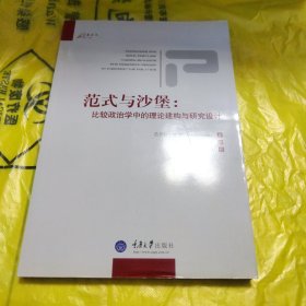 范式与沙堡：比较政治学中的理论建构与研究设计