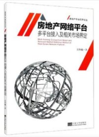 房地产网络平台多平台接入及相关市场界定/房地产平台经济论丛