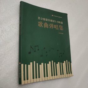 苏少版音乐教材1～9年级：歌曲弹唱集