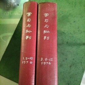 学习与批判1974.3.5-12。1976.1.3-10精装合订本