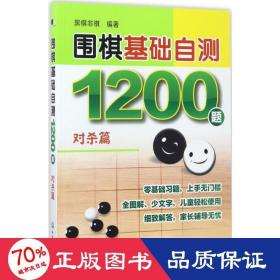 围棋基础自测1200题 棋牌 黑棋非棋 编 新华正版