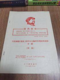 穴位刺激结扎治疗小儿麻痹后遗症的初步介绍（初稿）带语录和木刻像