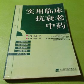 实用临床抗衰老中药 如图现货速发