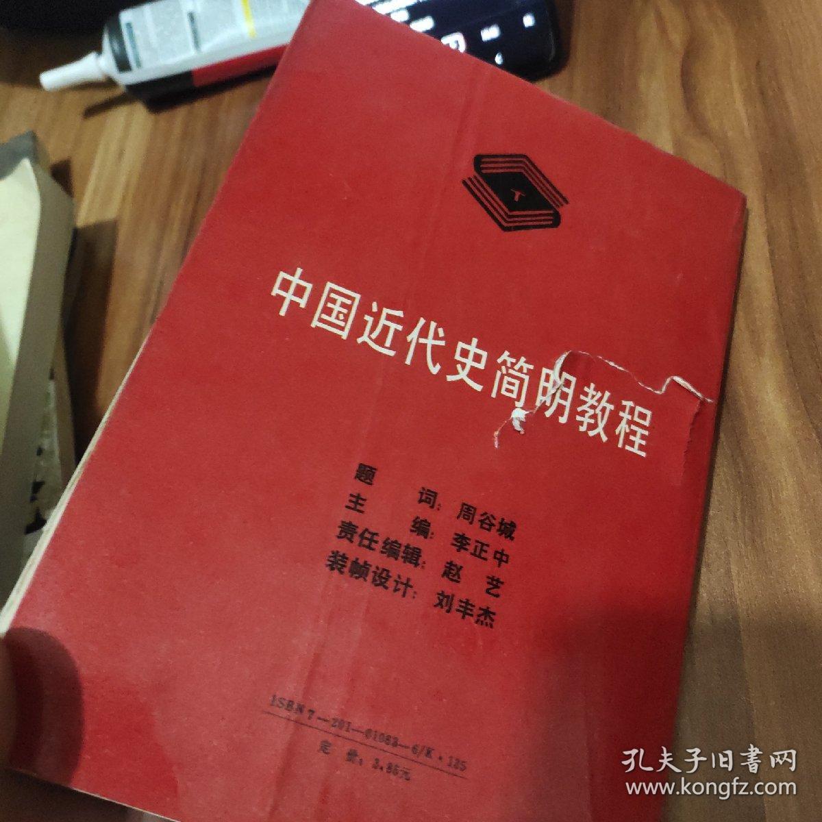 中国近代史简明教程(作者鉴名)