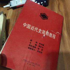 中国近代史简明教程(作者鉴名)