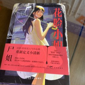 （限时前10分钟亲签）花脸小姐亲签版（微博红人尸姐人气作品集重磅归来！）9月26日起开始发货！