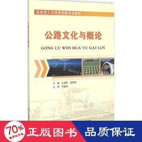 公路与概论 交通运输 王潘劳,赵团锋 主编