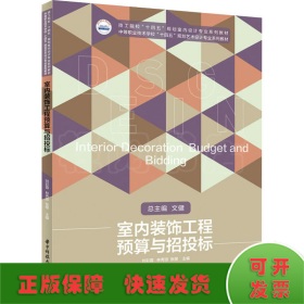 室内装饰工程预算与招投标