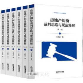 现货  房地产纠纷裁判思路与规范释解- 全6卷 王林清 著