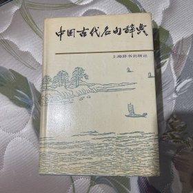 中国古代名句辞典