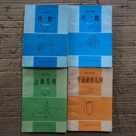 九十年代2000年初期高中数学课本代数几何，高级中学课本代数上册下册，立体几何，平面解析几何，有点受潮，内未见笔迹