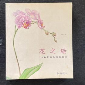 花之绘 ·38种花的色铅笔图绘