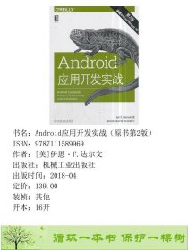 Android应用开发实战原书第2版伊恩机械工业9787111589969[美]伊恩·F.达尔文机械工业出版社9787111589969