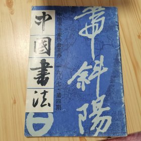 中国书法（第四期）