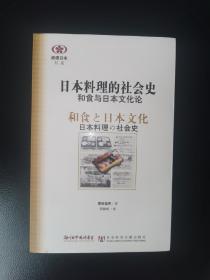 日本料理的社会史：和食与日本文化