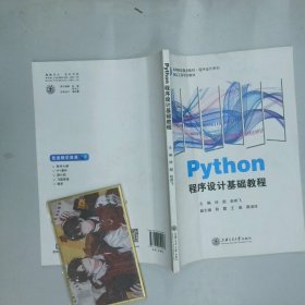 Python程序设计基础教程  徐超 赵燕飞 上海交通大学出版社