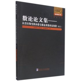 数论论文集：拉普拉斯变换和带有数论系数的幂级数（俄文）