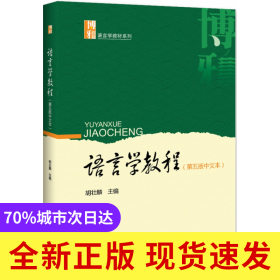 语言学教程(第5版中文本)/博雅语言学教材系列