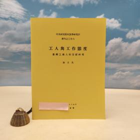 台湾中研院民族所版 徐正光《工人與工作態度：臺灣工廠人的實證研究》
